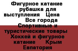 Фигурное катание, рубашка для выступления › Цена ­ 2 500 - Все города Спортивные и туристические товары » Хоккей и фигурное катание   . Крым,Евпатория